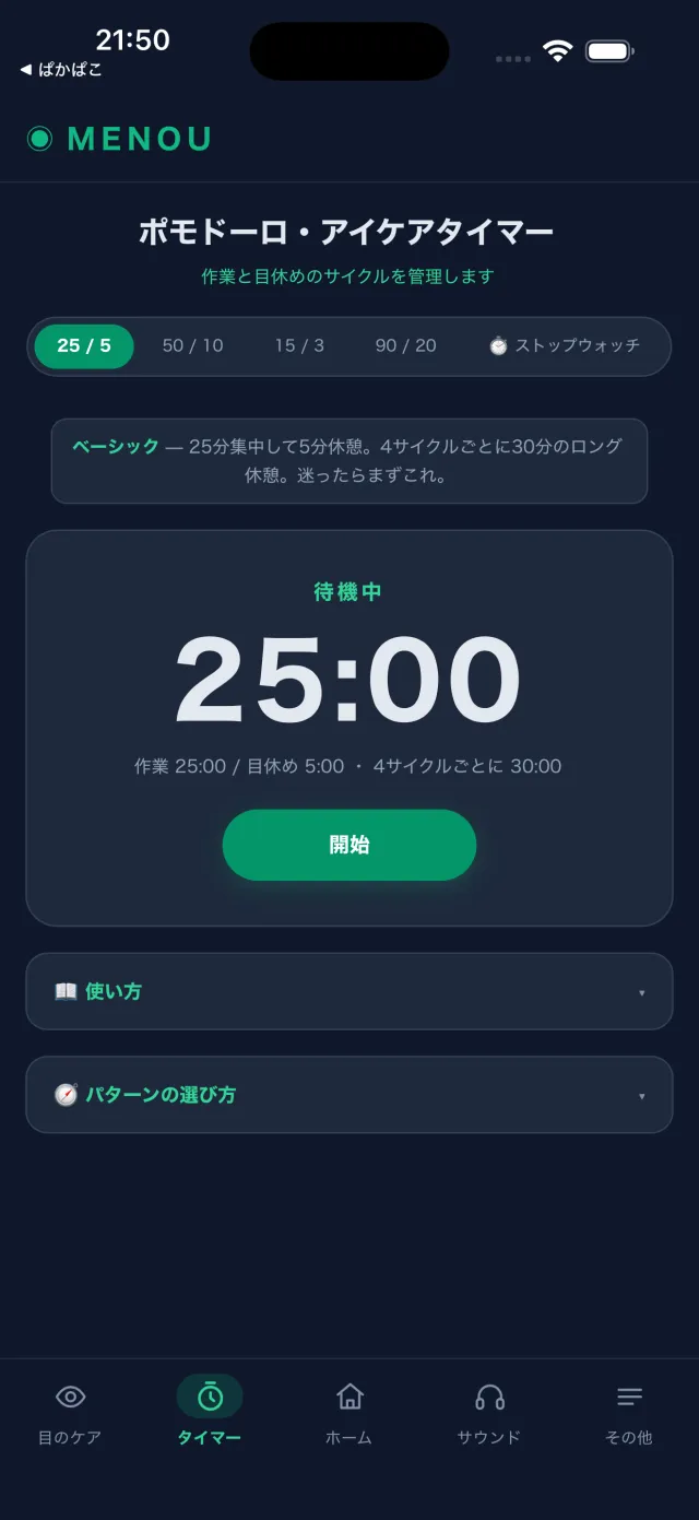 ポモドーロ・アイケアタイマー
