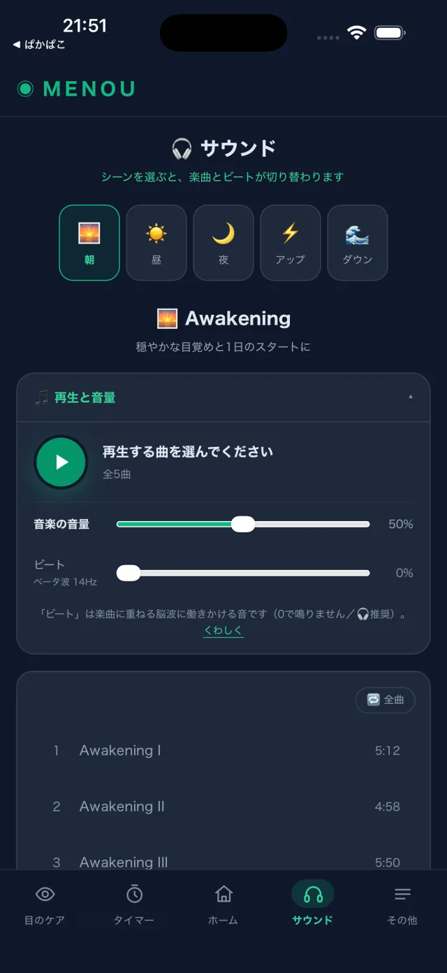 サウンド(楽曲とバイノーラルビート)